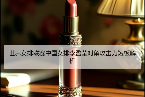 shi-jie-nv-pai-lian-sai-zhong-guo-nv-pai-li-ying-ying-dui-jiao-gong-ji-li-duan-ban-jie-xi-3-783.jpg