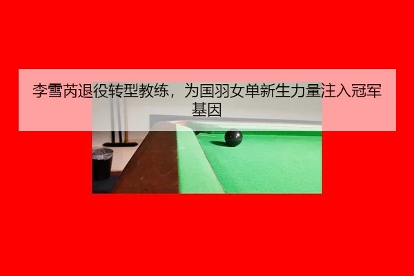li-xue-rui-tui-yi-zhuan-xing-jiao-lian-wei-guo-yu-nv-dan-xin-sheng-li-liang-zhu-ru-guan-jun-ji-yin-2-592.jpg