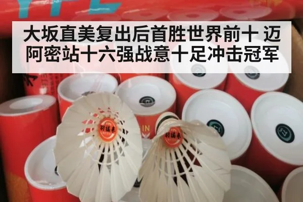 大坂直美复出后首胜世界前十 迈阿密站十六强战意十足冲击冠军