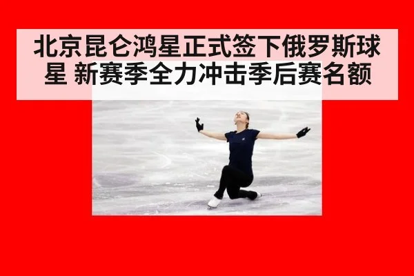 北京昆仑鸿星正式签下俄罗斯球星 新赛季全力冲击季后赛名额
