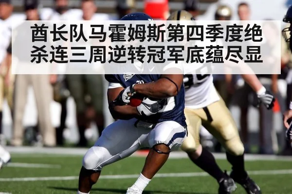 酋长队马霍姆斯第四季度绝杀连三周逆转冠军底蕴尽显