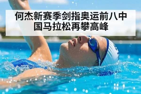 何杰新赛季剑指奥运前八中国马拉松再攀高峰