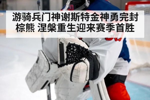 游骑兵门神谢斯特金神勇完封棕熊 涅槃重生迎来赛季首胜