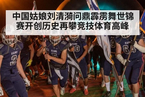 中国姑娘刘清漪问鼎霹雳舞世锦赛开创历史再攀竞技体育高峰
