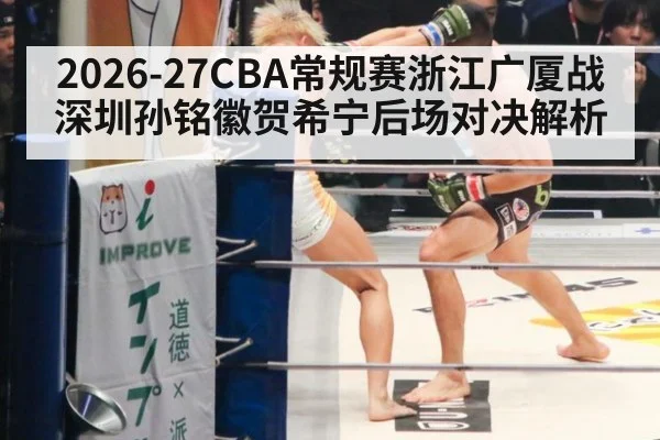 2026-27CBA常规赛浙江广厦战深圳孙铭徽贺希宁后场对决解析